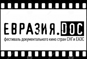 Фестиваль документального кино «Евразия.DOC» 