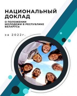 Национальный доклад &quot;О положении молодежи в Республике Беларусь&quot;