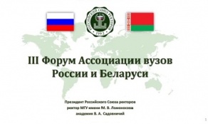 III Форум Ассоциации вузов России и Беларуси