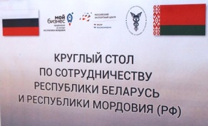 Круглый стол по сотрудничеству Республики Беларусь и Республики Мордовия
