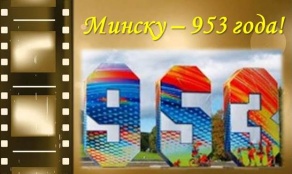 Минску 953 года