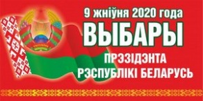 Выборы Президента Республики Беларусь