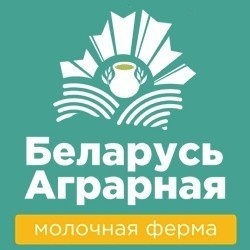 Международный форум «Беларусь аграрная. Молочная ферма»
