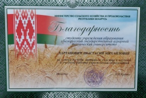 Благодарности Министра сельского хозяйства и продовольствия Республики Беларусь