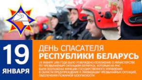 День спасателя Республики Беларусь