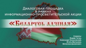 Республиканский форум «Беларусь адзiная»