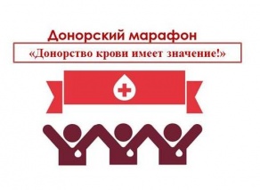 Донорский марафон «Донорство крови имеет значение!»