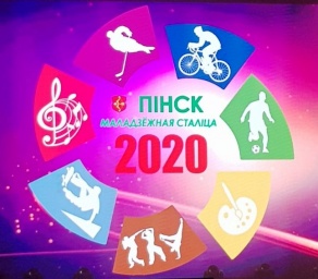 Республиканский праздник «Молодежная столица Республики Беларусь – 2020» 