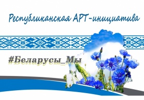 АРТ-инициатива «Беларусы Мы»
