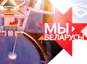 Республиканская АРТ-инициатива «Беларусы Мы»
