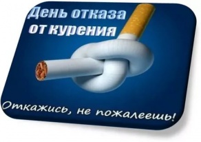 Всемирный день отказа от курения