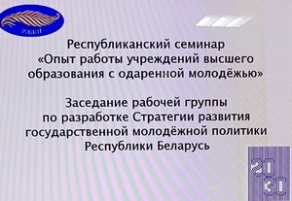 Стратегия &quot;Молодежь Беларуси 20.30&quot;
