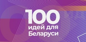 «100 идей для Беларуси»