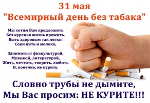 Информационная акция &quot;Всемирный день без табака&quot;
