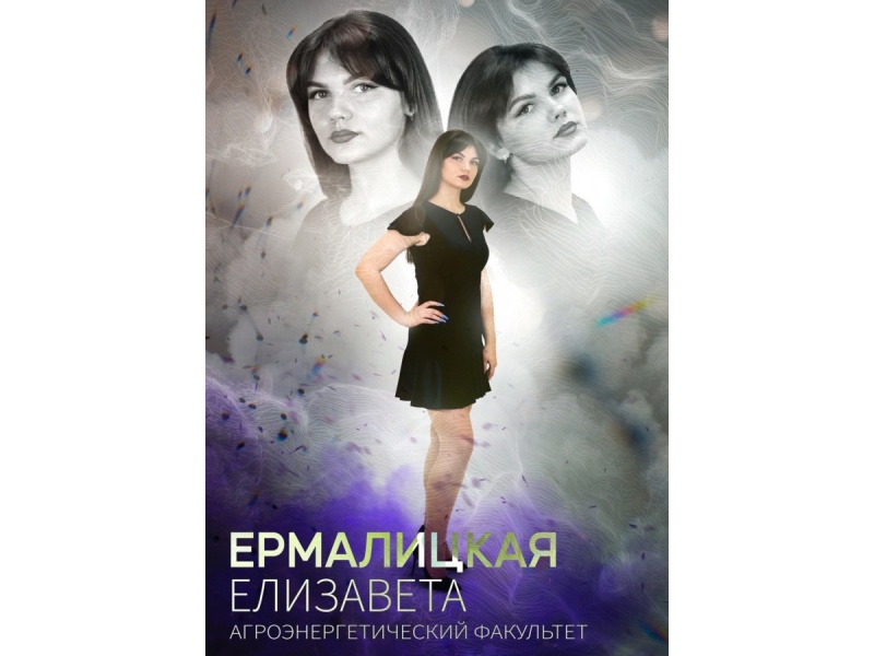 Мисс БГАТУ_2023 Ермалицкая Елизавета АЭФ
