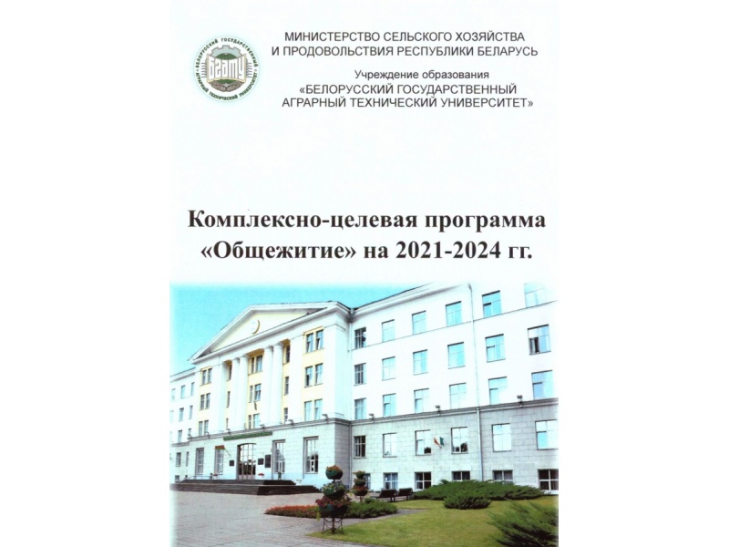 Подпрограмма_Общежитие_2021-2024