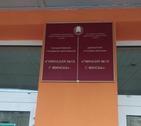 Гимназия 15