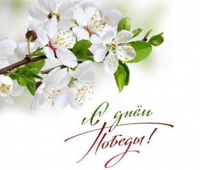 C Днем Великой Победы!