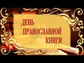 День православной книги