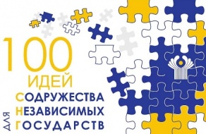 «100 идей для СНГ»