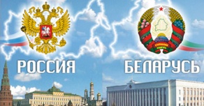 День единения народов России и Беларуси