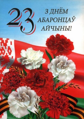 C Денем защитников Отечества и Вооруженных Сил Республики Беларусь 