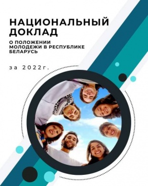 Национальный доклад "О положении молодежи в Республике Беларусь" Национальный доклад "О положении молодежи в Республике Беларусь"