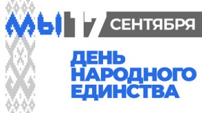 17 сентября - День народного единства 17 сентября - День народного единства