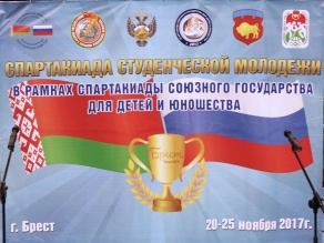 Спартакиада Союзного  государства Студенческого спорта