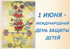 К Международному дню защиты детей