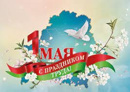 1 мая. Праздник труда