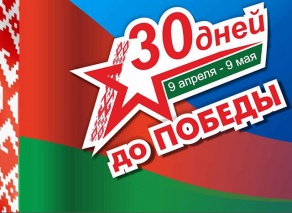 Акция «30 дней до Победы» стартовала в Беларуси