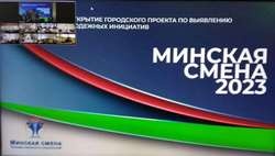 "Минская смена 2023"