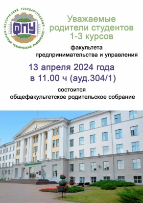 Общефакультетское родительское собрание