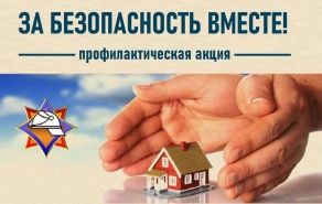 За безопасность вместе! 