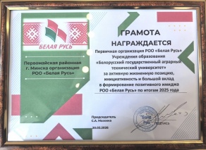 Заслуженная награда! РОО "Белая Русь"