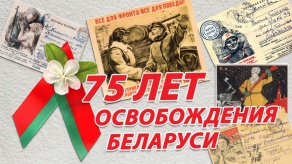 Конкурс к 75-летию освобождения Беларуси