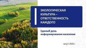 Единый день информирования по теме "Экологическая культура – ответственность каждого" Единый день информирования по теме "Экологическая культура – ответственность каждого"