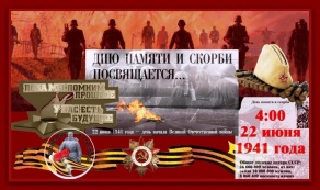 День памяти и скорби 