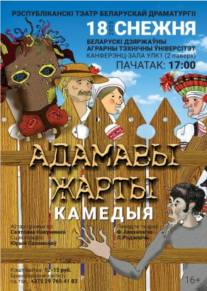 Приглашаем на спектакль "Адамавы жарты!"