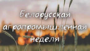Белорусская агропромышленная неделя