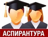 Поступающим в аспирантуру
