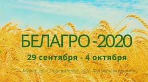 Международная специализированная выставка «БЕЛАГРО-2020»