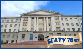 Поздравления зарубежных вузов-партнеров (НГАУ) к юбилею БГАТУ