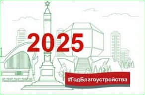 2025 год объявлен Годом благоустройства 2025 год объявлен Годом благоустройства
