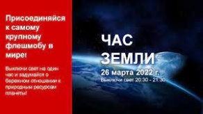 Экологическая акция "Час Земли"