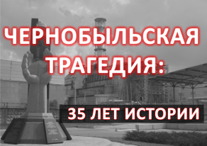 Библиотека к 35-летию Чернобыльской трагедии