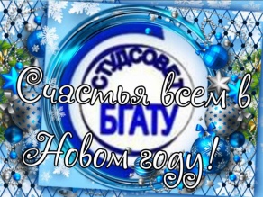 Студенческий совет БГАТУ поздравляет