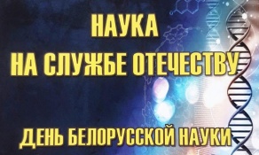 В преддверии Дня белорусской науки