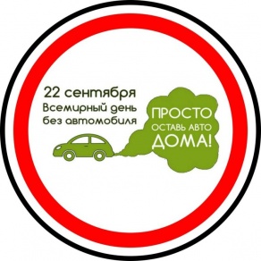 Информационная акция. День без автомобиля 